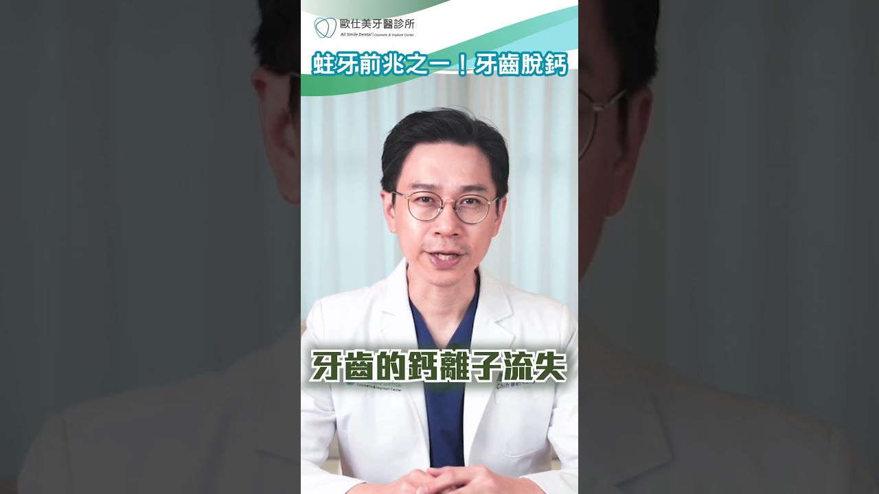 蛀牙的前兆之一！牙齒脫鈣😨 #牙齒 #牙醫 #蛀牙