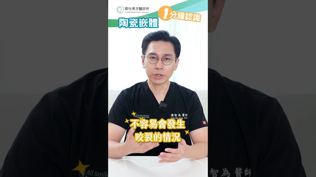 1分鐘認識陶瓷嵌體－看不出補牙痕跡#新一代補牙主流#齒雕#蛀牙