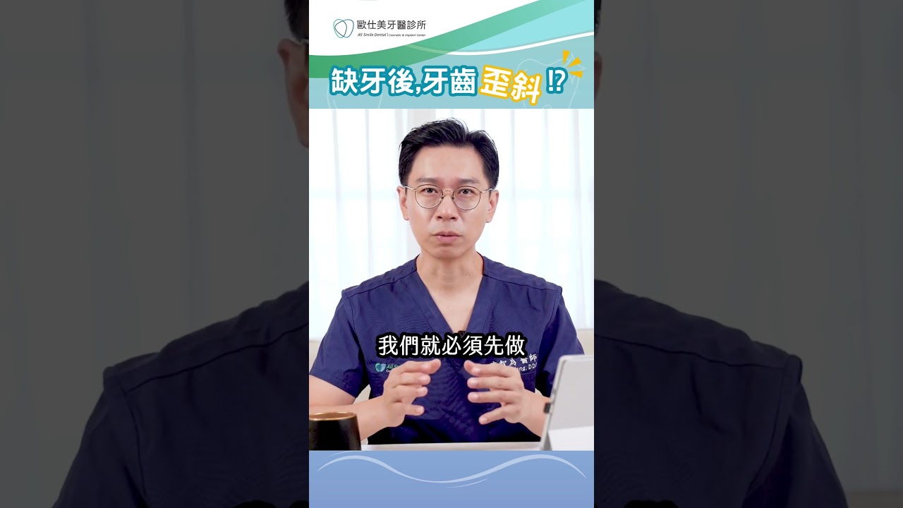 缺牙後，牙齒傾斜了?#牙齒長歪 #牙齒斜一邊 #矯正