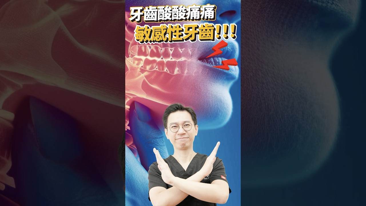 牙齒酸酸痛痛的，是敏感性牙齒？！😨 #敏感性牙齒 #牙齒 #科普