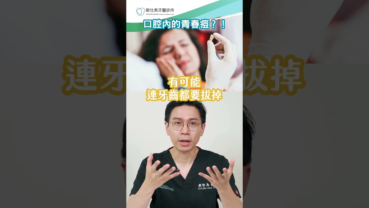 牙齦也會長痘痘？！可以擠掉嗎？#牙齦 #膿包 #牙齒