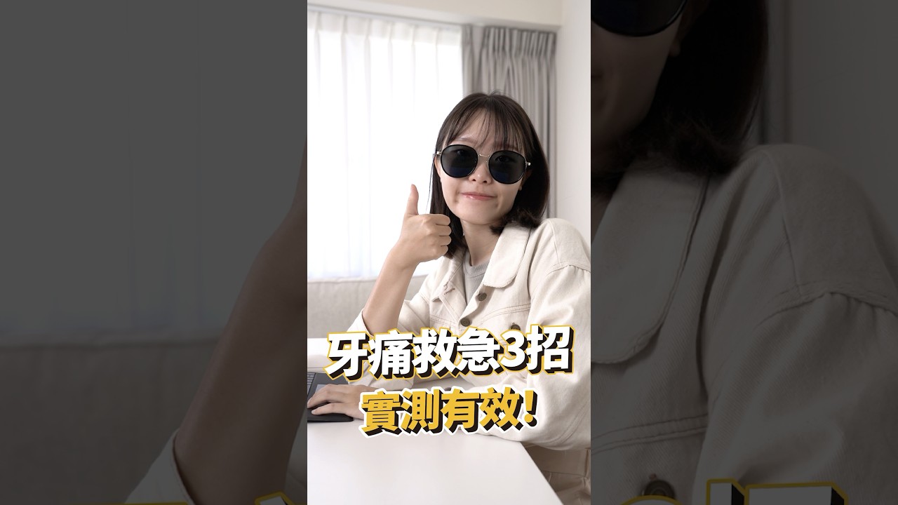 牙齒好痛😨牙醫診所還沒開 怎麼辦？教你救急3招先頂著！#牙痛 #牙齒 #牙醫