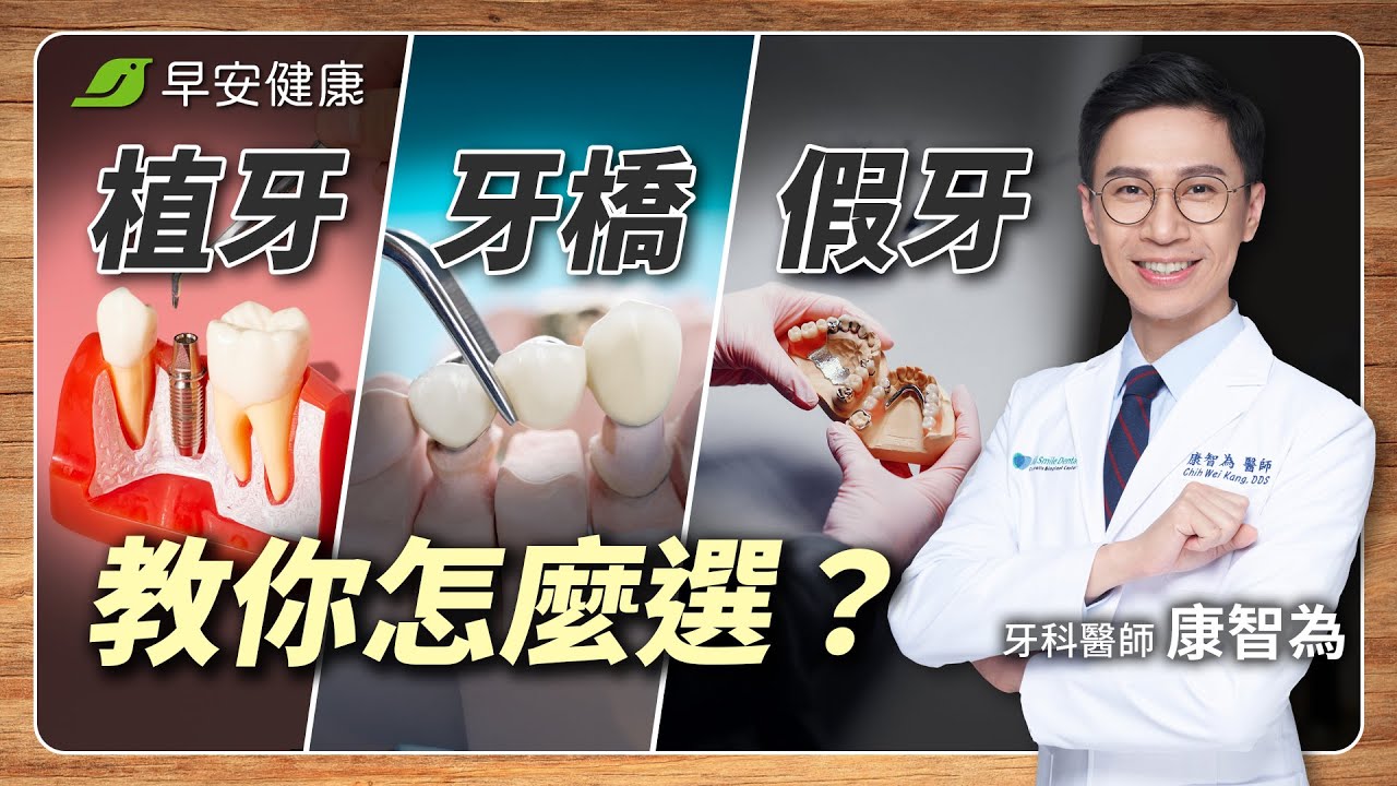 植牙好還是牙橋好？名醫吐真話：先懂3重點，保證少走冤枉路∣ 康智為 牙科醫師【早安健康 × 健康大頭條】