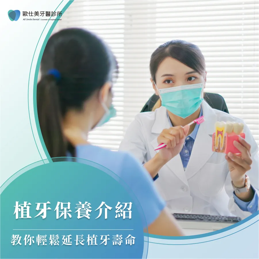 植牙可以撐多久？植牙保養介紹教你輕鬆延長植牙壽命