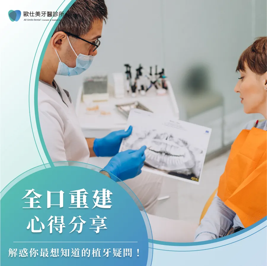 全口重建心得哪裡有？全口重建好嗎？本文會和你分享我的諮詢經驗，並分享我的All on 4植牙心得，最後再帶來全口重建推薦診所，希望能幫助所有正在承受缺牙之苦的你。