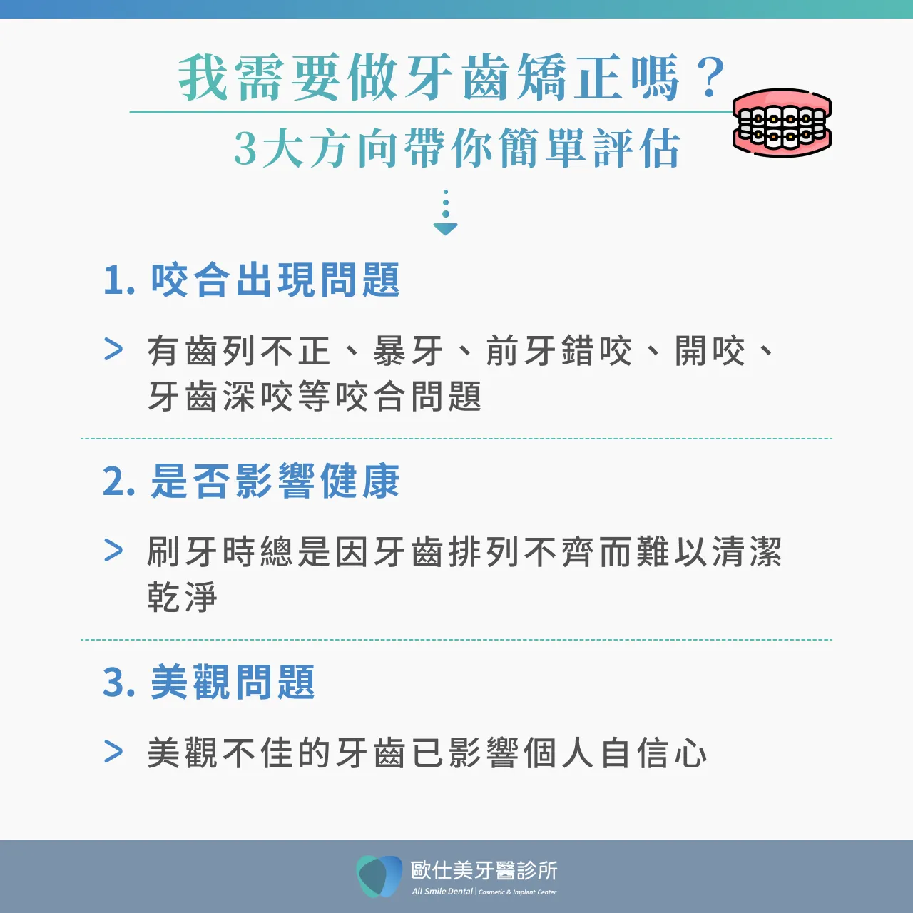 我需要做牙齒矯正嗎?3大方向帶你簡單評估