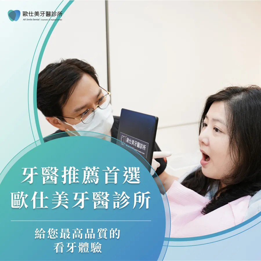 【台北牙科推薦】永和區牙醫診所推薦歐仕美，幫您重拾自信笑容！