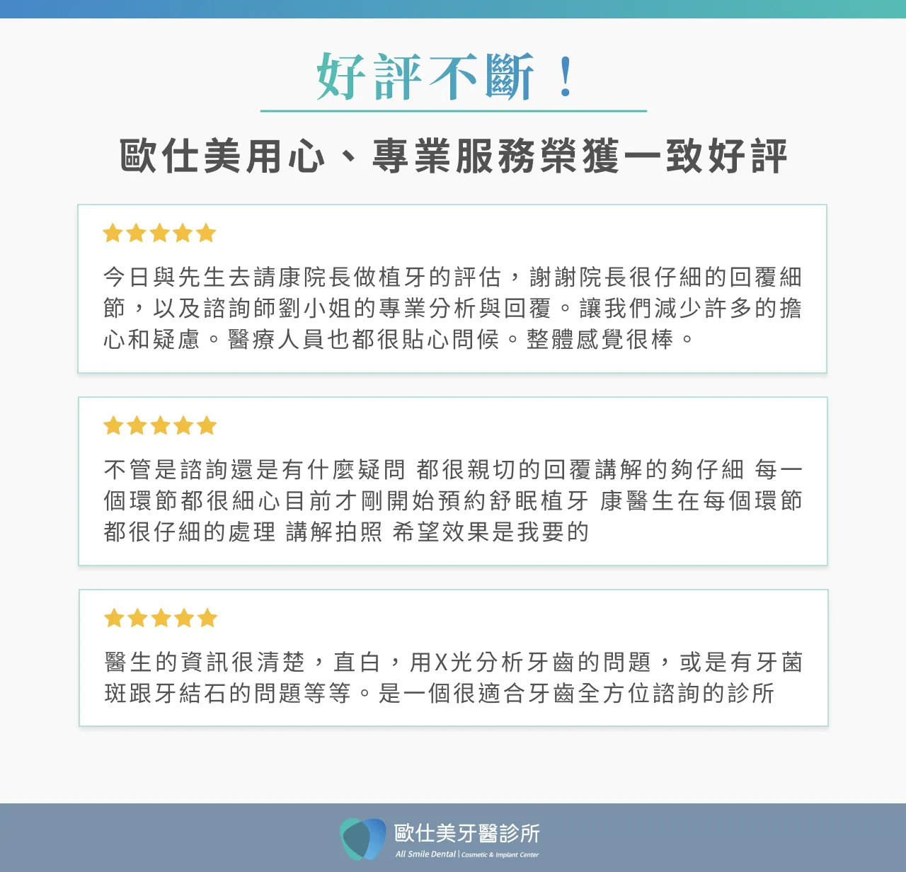 歐仕美用心、專業服務榮獲一至好評