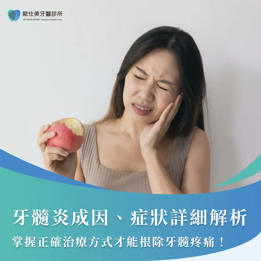 牙髓炎成因、症狀詳細解析，掌握正確治療方式才能根除牙髓疼痛！