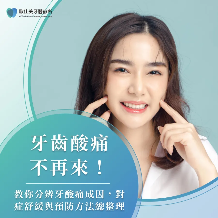 牙齒酸痛不再來！教你分辨牙酸痛成因，對症舒緩與預防方法總整理