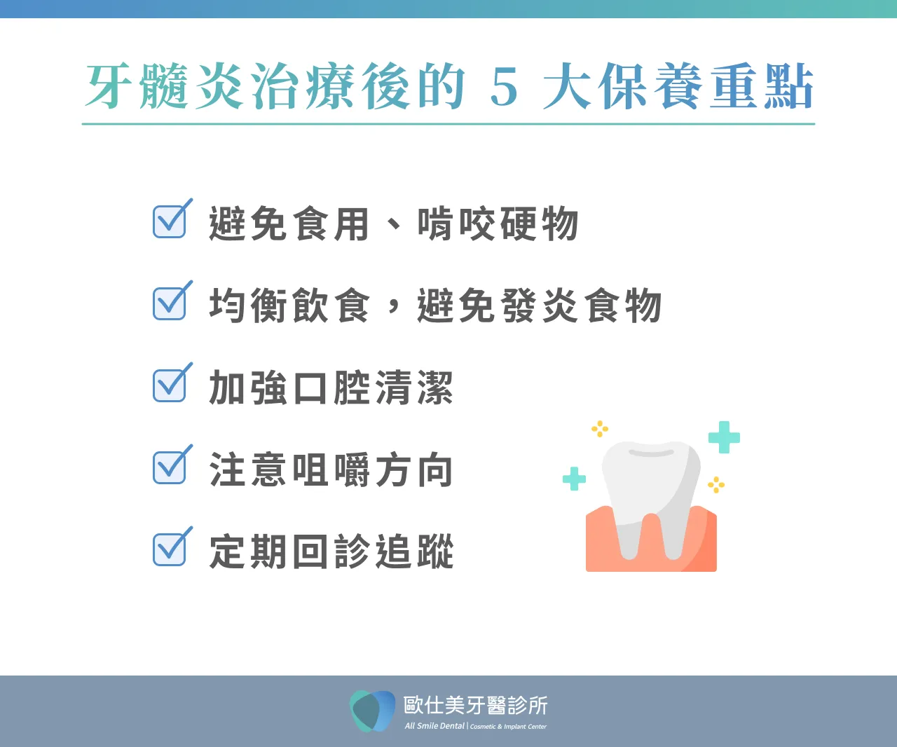 牙髓炎治療後的 5 大保養重點