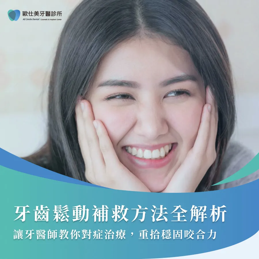 牙齒鬆動補救方法全解析，讓牙醫師教你對症治療，重拾穩固咬合力
