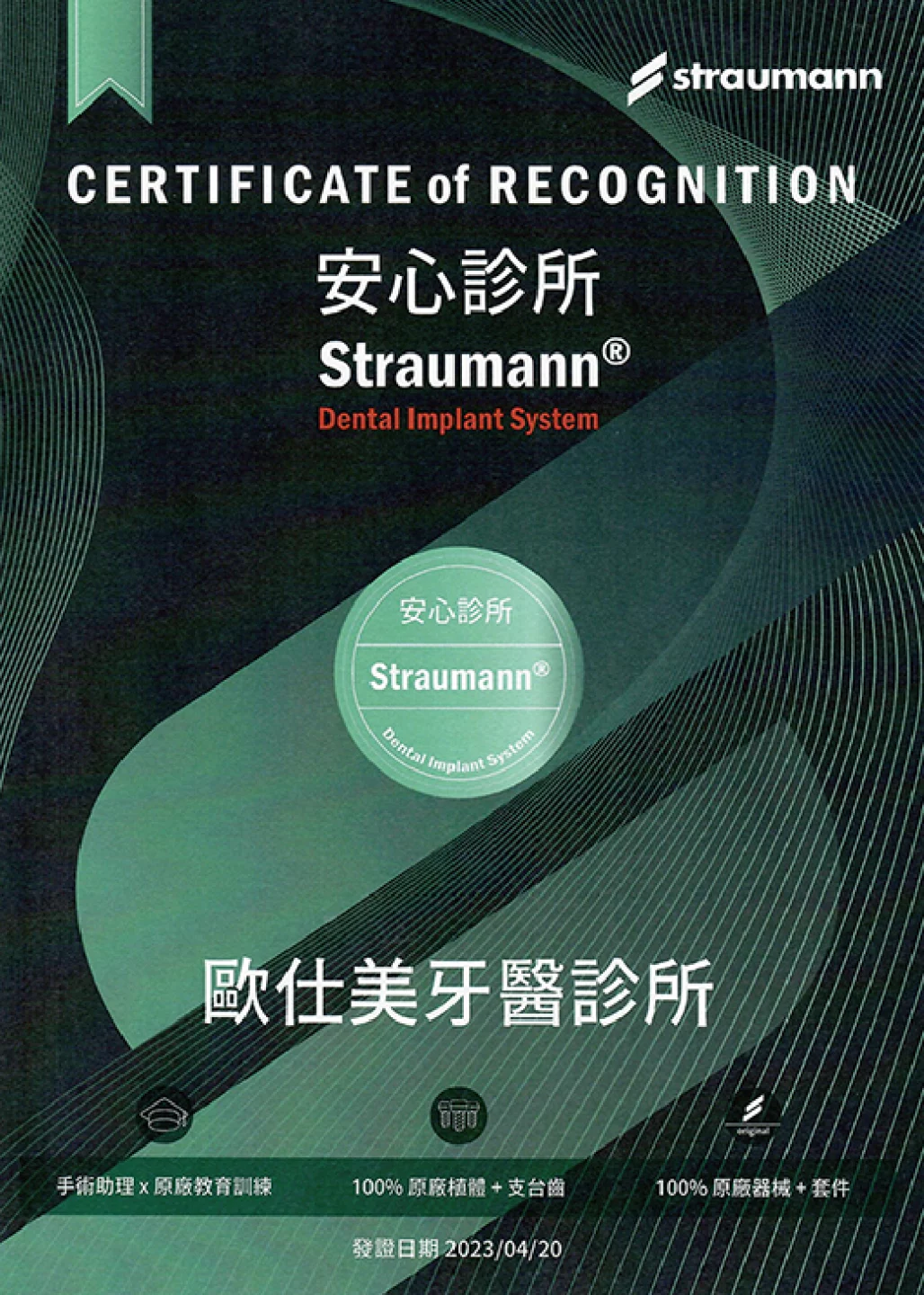 歐仕美牙醫診所獲頒 Straumann® 士卓曼原廠安心診所認證，代表醫師團隊具備專業植牙技術與原廠品質保證。