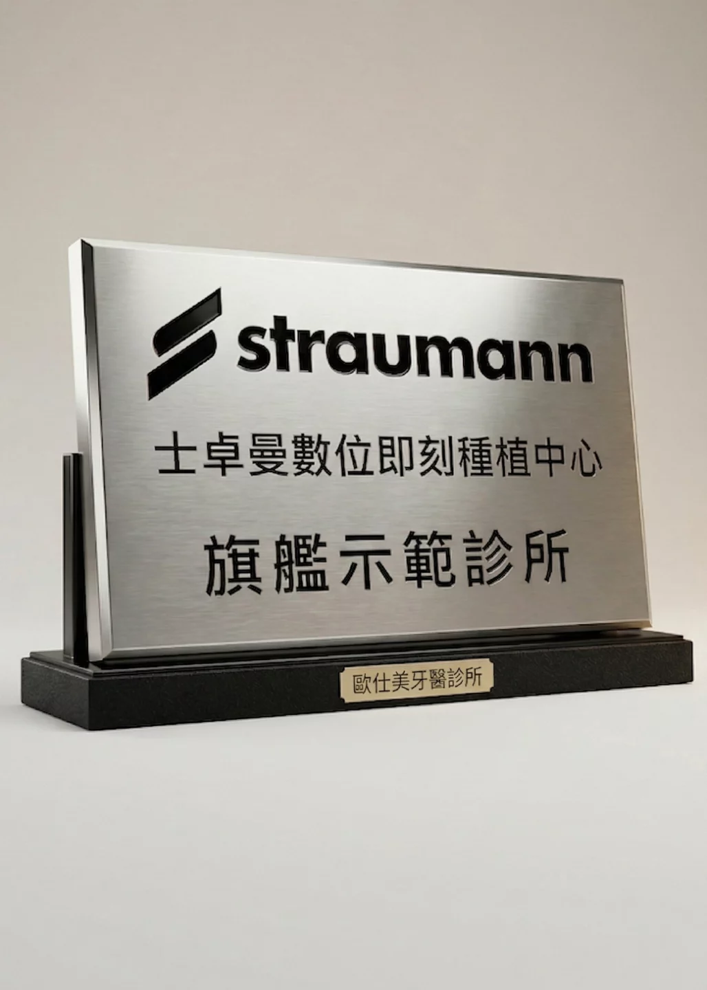 歐仕美牙醫診所為Straumann士卓曼數位即刻種植中心的旗艦示範診所