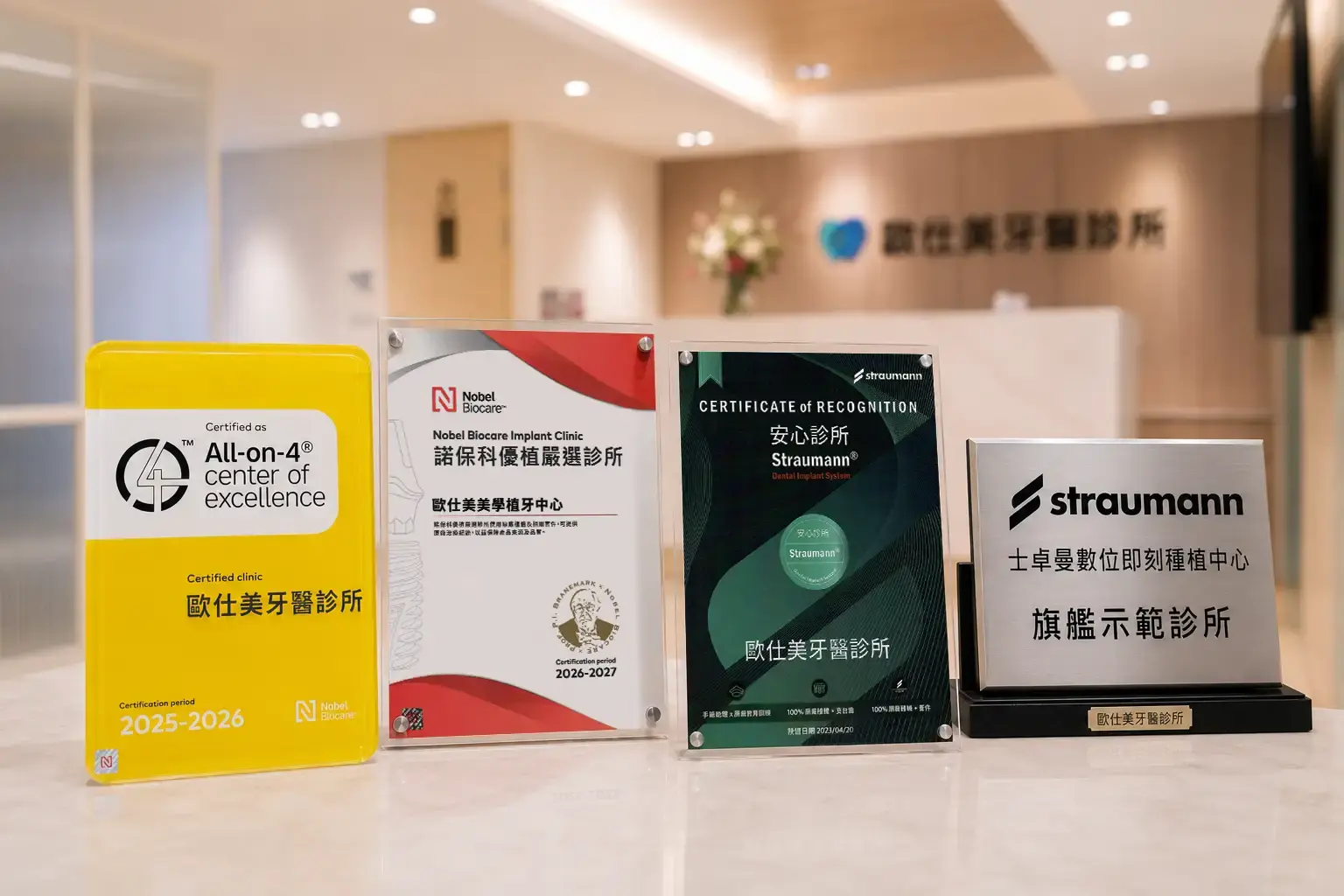 歐仕美牙醫診所取得 Nobel Biocare All-on-4 原廠認證與 Center of Excellence（COE）認證，植牙療程採用 Straumann、Nobel Biocare 等全球高市佔率植體品牌。