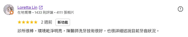 google評論_牙科治療患者