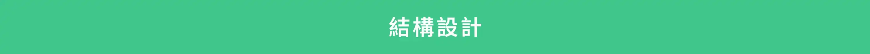 結構設計