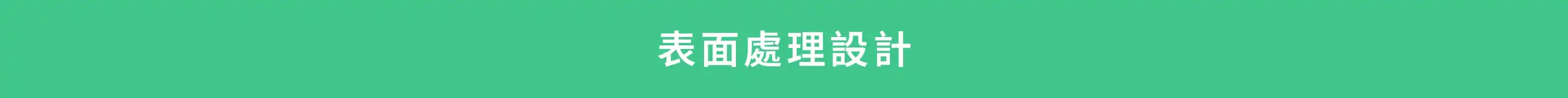 表面處理設計