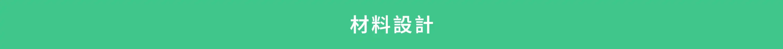 材料設計