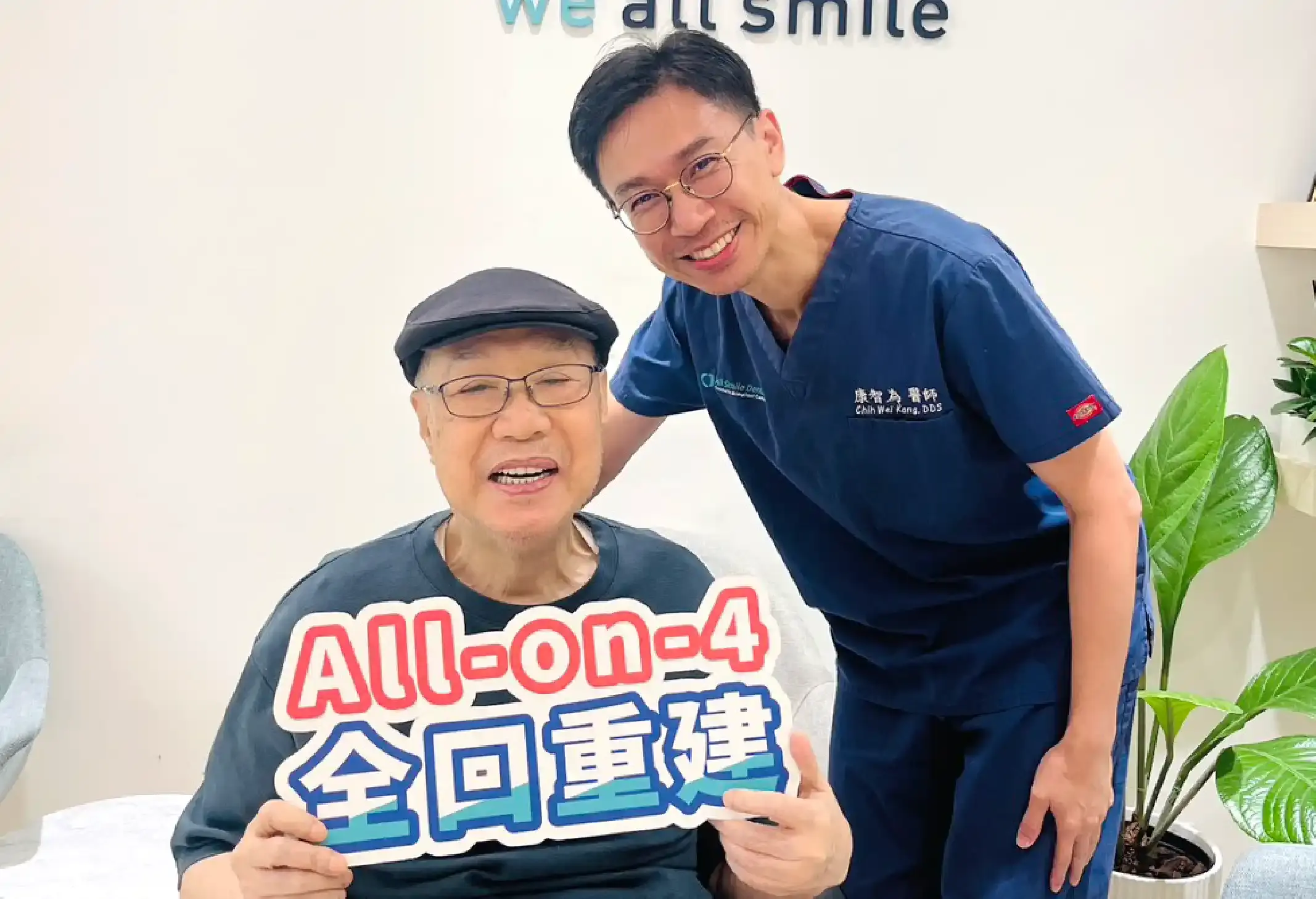 患者與康智為醫師合照