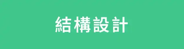 士卓曼結構設計