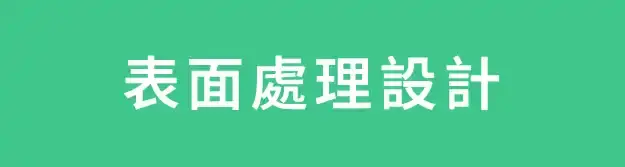 士卓曼表面處理設計