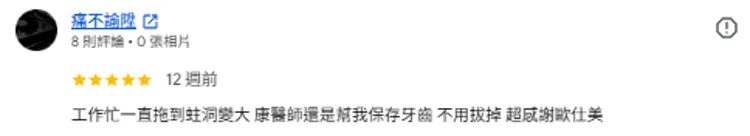 google評論_牙科治療患者