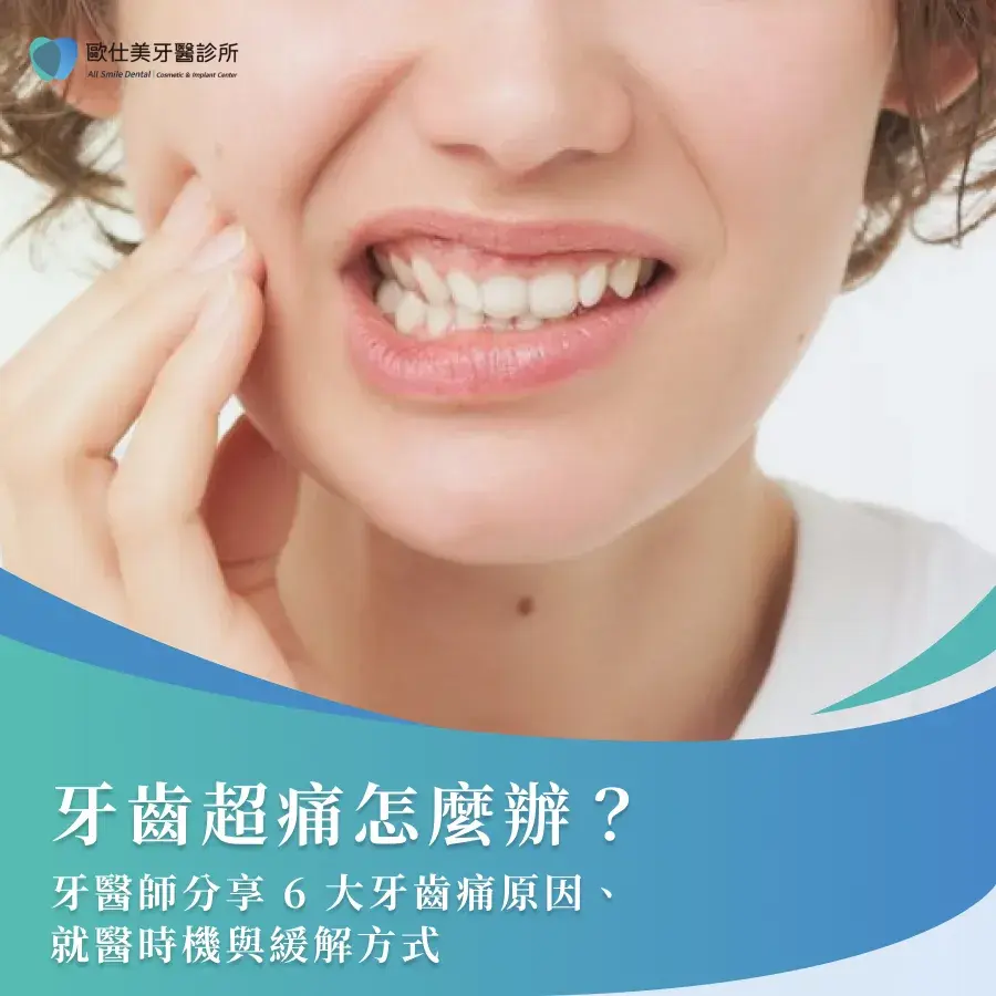 牙齒超痛怎麼辦？牙醫師分享6大牙齒痛原因、就醫時機與緩解方式
