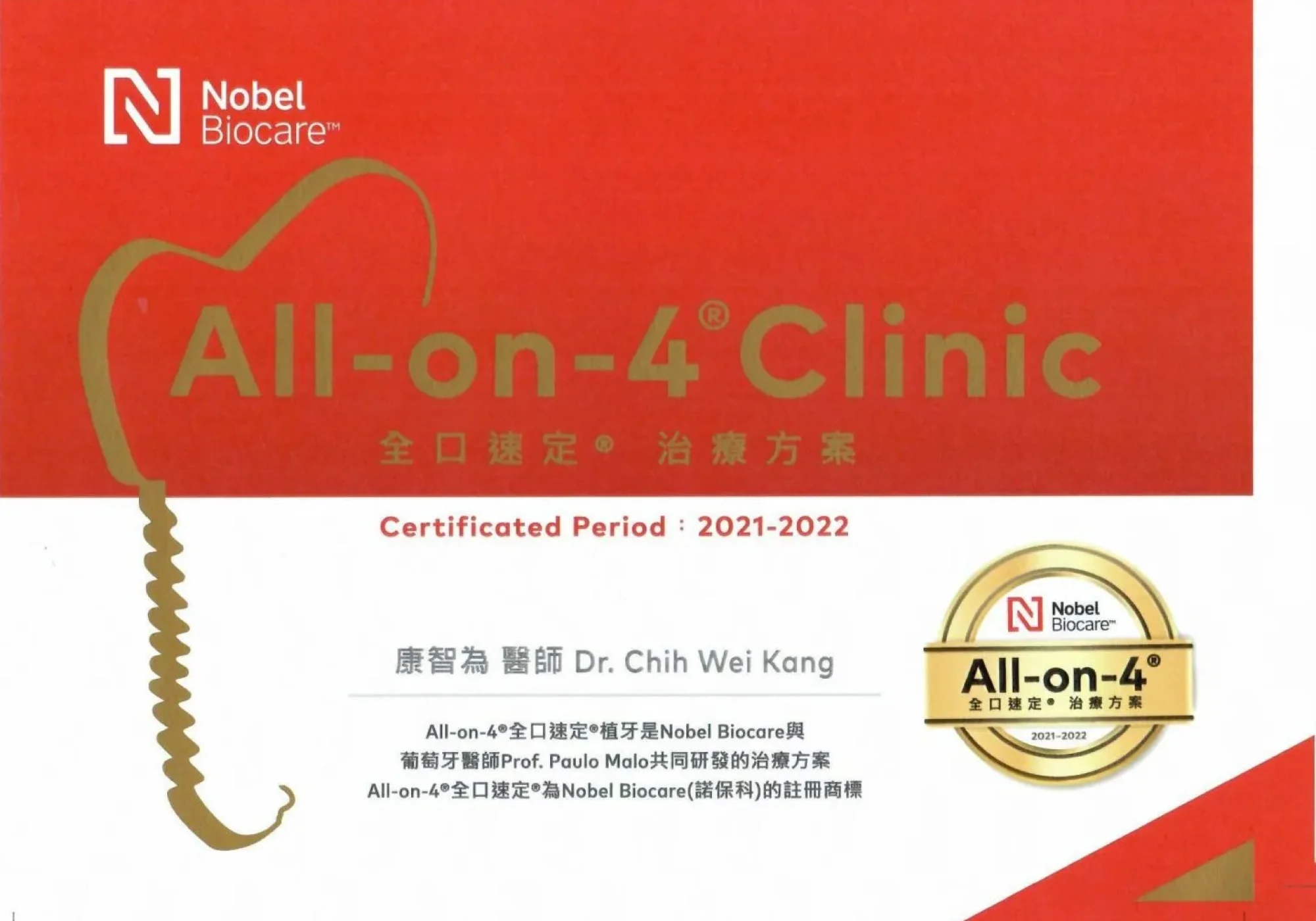 康智為醫師-2020年 NobelBiocare All-on-4 Clinic認證