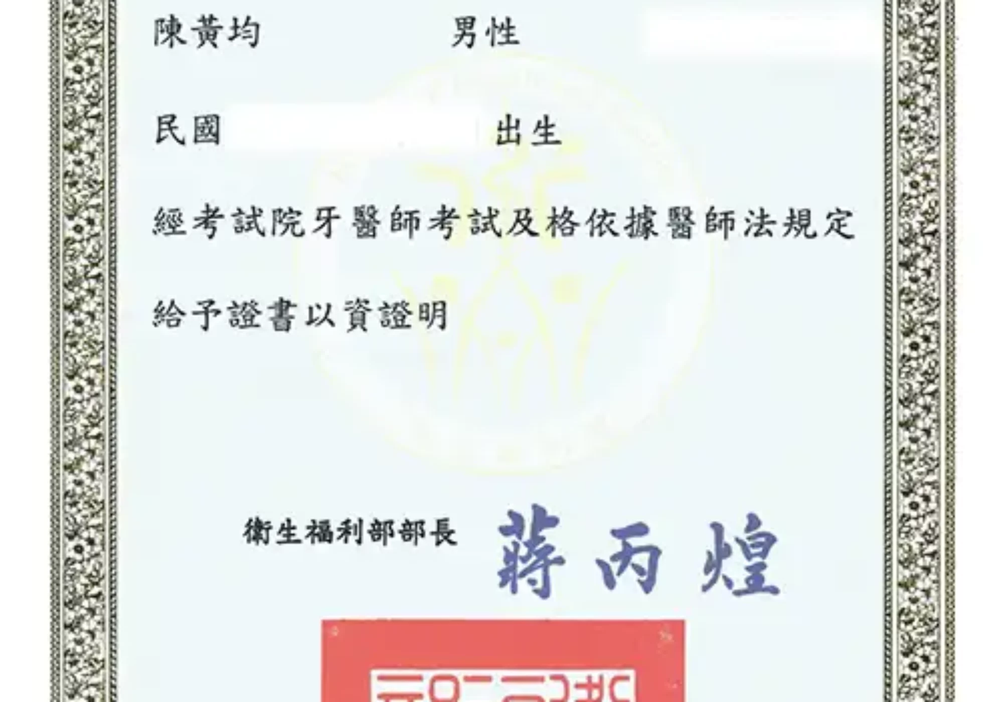 陳黃均醫師證書